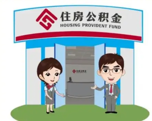 桂阳找人代取公积金8000可以取吗（中介靠什么提取了公积金）